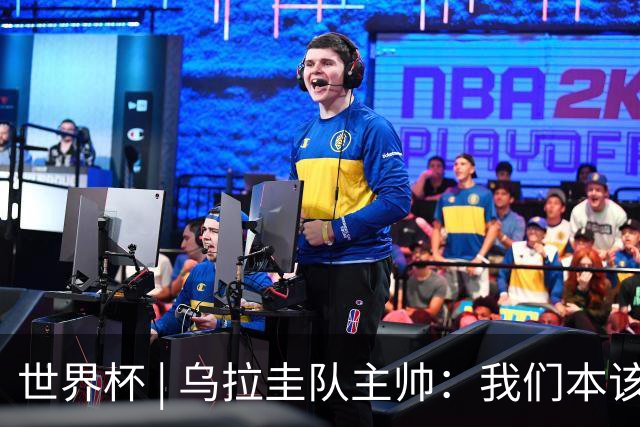 世界杯 | 乌拉圭队主帅：我们本该全取六分