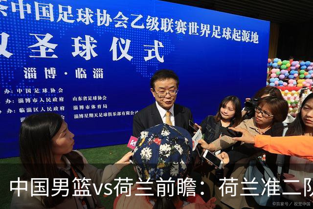 中国男篮vs荷兰前瞻：荷兰准二队背靠背出战，杨瀚森出场备受期待