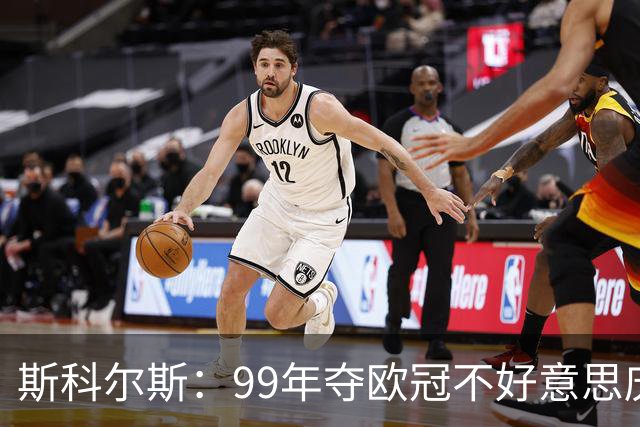 斯科尔斯：99年夺欧冠不好意思庆祝，因为没参加