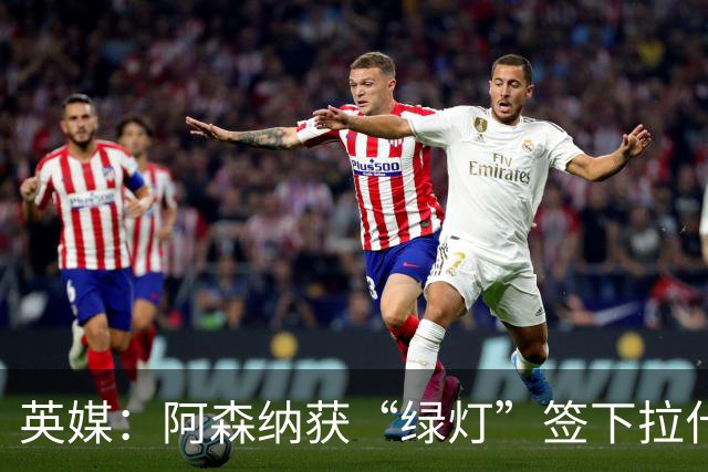 英媒：阿森纳获“绿灯”签下拉什福德，曼联条款浮出水面
