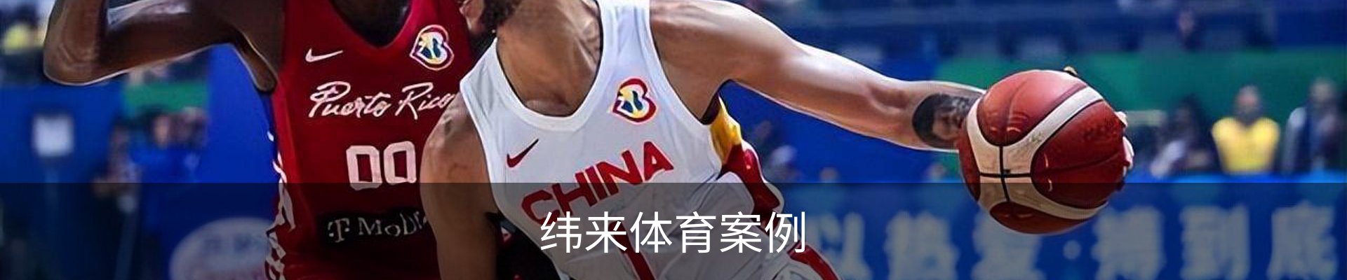 纬来体育案例